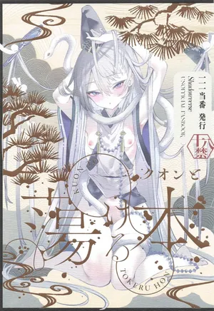 [111当番] クオンと蕩ける本 (シャドウバース)