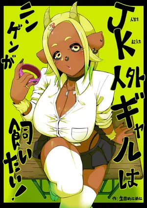 [Ikiruta Many Many] JK人外ギャルはニンゲンが飼いたい！