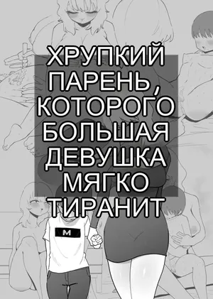 デカ彼女に優しく虐められる雑魚彼氏 [Russian]