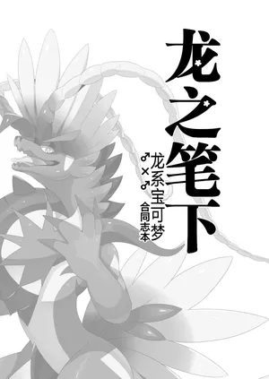 (Shinshun Kemoket 10) [Lomelette(lassie)] Ryuu no hudeorosi | 龙之笔下 (Pokémon) [Chinese] [琉汐个人汉化] [Digital]