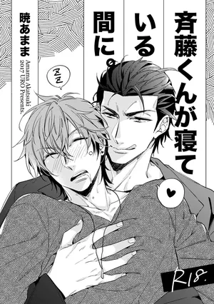 [URO (Akatsuki Amama)] Saitou-kun to 190-cm no Otoko. 1.5