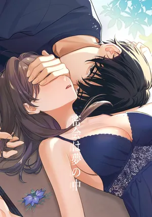 [くしゃみ] 密会は夢の中