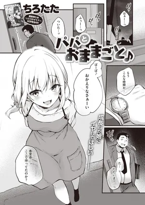 [ちろたた] パパとおままごと♪ [AI Generated]