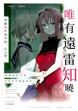 (C108)[(Casino88)CkA]唯有遠雷知曉（五月雨汉化组）