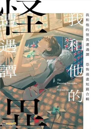 [Zonomaru_A/CHIMPIRAFU/HOGANO Dano/Yatsuhashi] Boku to Kare no Kaii Souguu Tan Horror Anthology Comic︱我和他的怪异遭遇谭～恐怖漫画短篇合辑～ [Chinese]