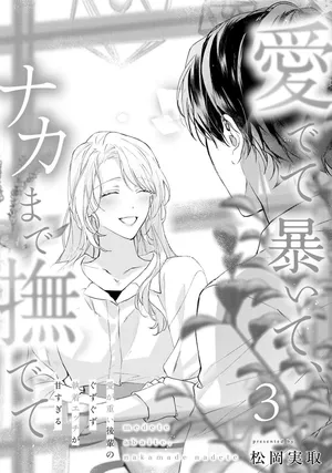 [Matsuoka Midori] medete abaite、nakamade nadete | 怜香、绽露，爱至深处 03 [Chinese] [可可鲜奶屋汉化]