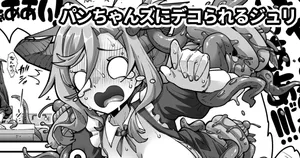 [奥ヴぁ] 沢山のパンちゃんとなかよしするジュリ