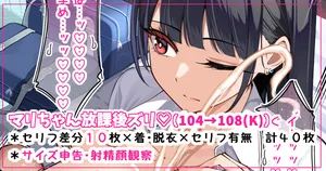 [[さきです] マリちゃん放課後ズリ♡