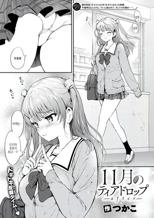 [Tsukako] 11-gatsu no Teardrop after (COMIC Kairakuten BEAST 2026-01) [Korean]