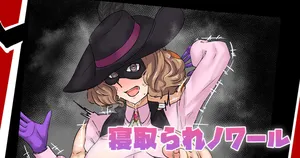 [テフル] 寝取られノワール