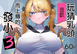 Momico_san_Momico_Chikubi_Ate_Game_ni_Hamatta_Osananajimi_3。