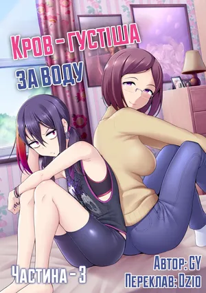 [Ghettoyouth] Thicker Than Water - Ch. 3 | Кров - густіша за воду - Частина 3 [Ukrainian]