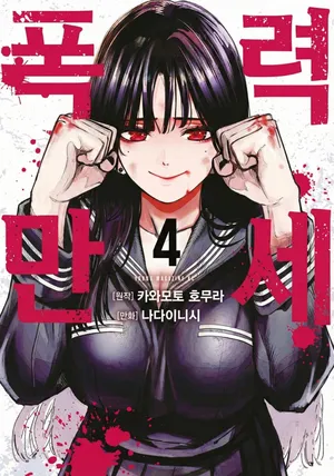 Bouryoku Banzai Vol.4 Extra [Korean]
