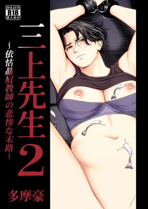 [Tamagou] Mikami Sensei 2 Ekohiiki Kyoushi no Hisanna Matsuro [Chinese][textless]