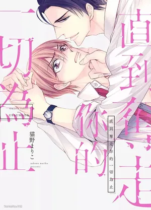 [Nekono Mariko] Omae no Subete o Ubau Made︱直到夺走你的一切为止 [Chinese]