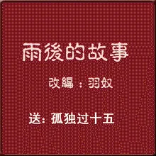 雨后小故事