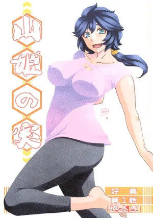 (C103) [さんかくエプロン (山文京伝、有無らひ)] 山姫の実 好美 第1話 [ai翻译 ai修复 ai嵌字]