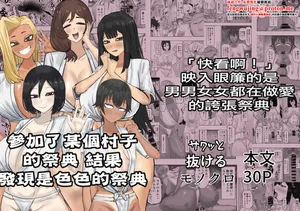 [Kabuto 3-gou (Adeshi)] Aru Mura no Omatsuri ni Sankashitara Dosukebena Omatsuridatta | 參加了某個村子的祭典 結果發現是色色的祭典 [Chinese]