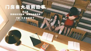 门房秦大爷的故事第三章