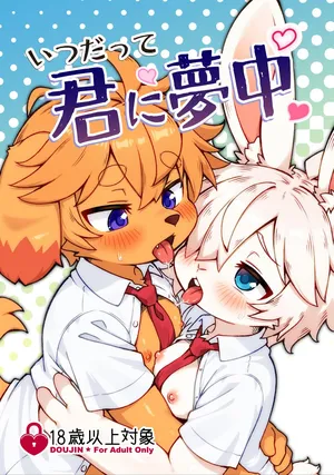[Udon yasan (mokemoke)] Itsu datte kimi ni muchu [Digital]