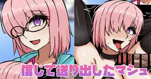 [テフル] 信じて送り出したマシュ