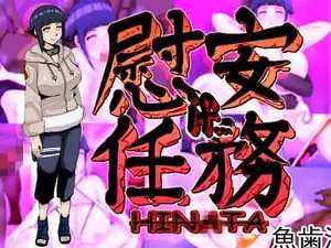 [魚歯満] 慰安任务「雏田 if……」(火影忍者)  [ai翻译 ai修复 ai嵌字]