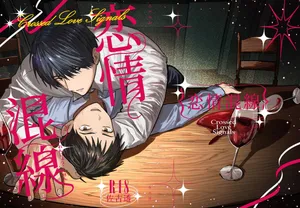 [佐古とーる] 恋情混线