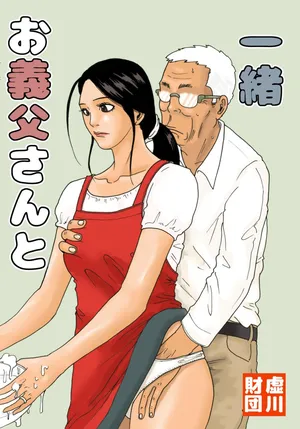 [Kiyokawa Zaidan (Kiyokawa Nijiko)] With My Father-in-Law -- Otou-san to issho