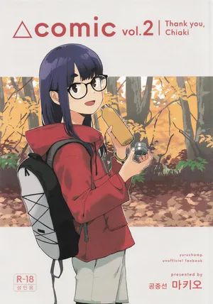 [Kuuchuusen (mko)] Sankaku comic vol.2 Arigatou Chiaki-chan (Yuru Camp) [Korean]