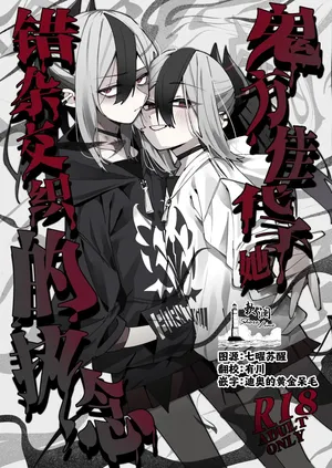 (C107) [Yukarita (Moricocco)] 鬼方佳代子她错杂交织的执念 (Blue Archive) [Chinese] [欶澜汉化组]