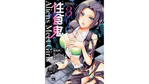 [稲光伸二×或十せねか] 性食鬼 Aliens Meet Girls 第03巻 [Watermarked]