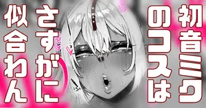 [Yonyon] 黒ギャルが初音ミクのコスプレ…？ (Pixiv Fanbox)