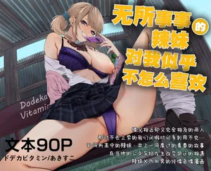[Dodeca Vitamin (Akisuko)] Himajin Gal wa Boku no Koto ga Anmari Suki janai | 无所事事的辣妹对我似乎不怎么喜欢 [Chinese] [白杨汉化组]  [Digital]