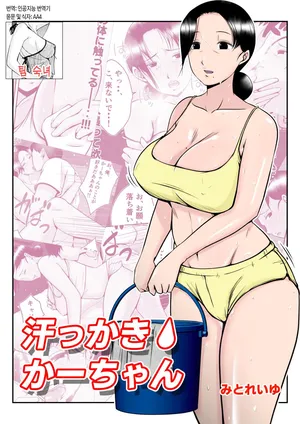 [Mitoreiyu] Asekkaki Kaa-chan | 땀을 많이 흘리는 엄마[Korean][팀 숙녀]