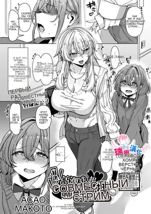 Ikasemakuri Collab Haishin w Iyashikei Onee-san _ 【對決！？】 高潮迭起聯動直播 ☆治癒系大姐姐☆ [Russian]