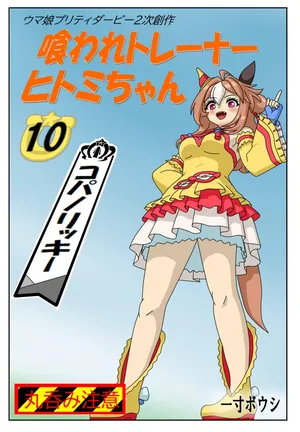 [Issunboushi] Eaten Trainer Hitomi