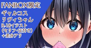 [Komori Kuduyu]GalCos Livie-chan to Ichaicha❤