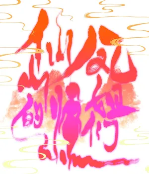 [青青河边草] 仙凤山的师姐们 01-09