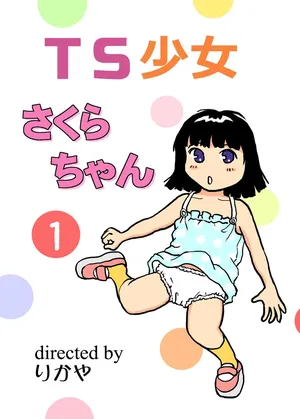 [Manosta (Rikaya)] TS shojo sakura-chan Vol 1