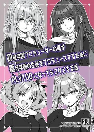 [OSHABAN (Sasahiro)] Hatsuboshi Gakuen Producer no Ore ga Gokugetsu Gakuen no Seito o Produce suru Tame ni PLv100 ni Natte Shikotame suru Hanashi (Gakuen IDOLM@STER) [Chinese] [Digital]