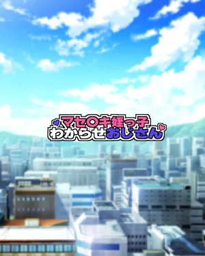 [Youkai Tamanokoshi (CHIRO)] Masegaki Meikko Wakarase Oji-san [English] [Raknnkarscans]