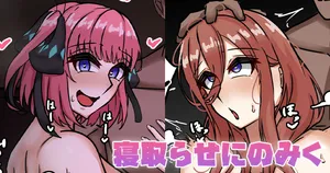 [テフル] 寝取らせにのみく (五等分の花嫁)