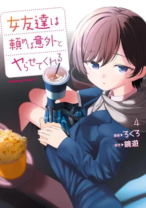 [Rokuro × Kagami Yuu] Onna Tomodachi wa Tanomeba Igaito Yarasete Kureru Volume 4