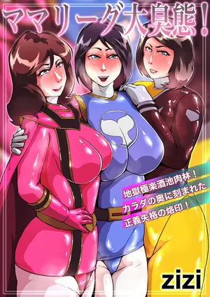 [Zizi] ママリーグ大臭態！完全版