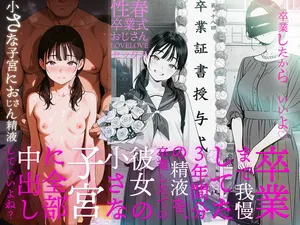 (同人CG集) [AI-jison] 卒業まで我慢してた3年間分の精液を、卒業したての彼女の小さな子宮に全部中出ししていいよね？ (オリジナル) [AI Generated]（个人机翻机嵌）