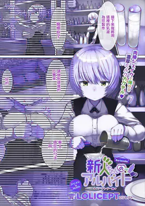 [Lolicept] 新人ちゃんのアルバイト バーテンダー編