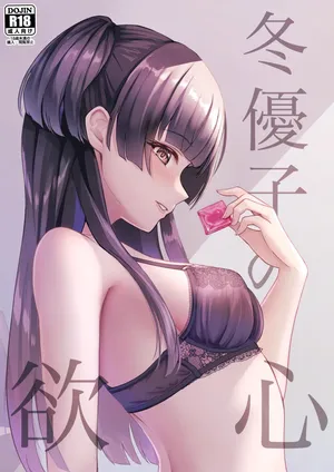 黛冬優子えっち本【C102】2023夏コミ