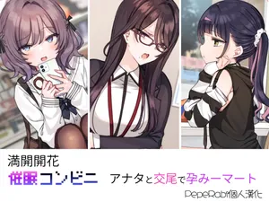 [Mankai Kaika] Saimin Conveni Anata to Koubi de Harami Mart [Decensored] [Chinese] [PepeRabi個人漢化] [Ongoing]