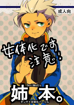 (C80) [TOMMY (トミタ)]姉本。1 [Dante x Vergil](Devil May Cry) [Chinese]