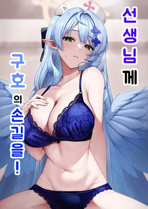 [Mendako Suizokukan (Oruka)] Sensei ni Kyuugo no Te o! | 선생님께 구호의 손길을! (Blue Archive) [Korean] [Digital]